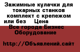 Зажимные кулачки для токарных станков(комплект с крепежом или без) › Цена ­ 120 000 - Все города Бизнес » Оборудование   